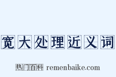 宽大处理近义词是什么意思的图片